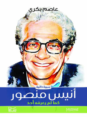 cover image of أنيس منصور كما لم يعرفه احد